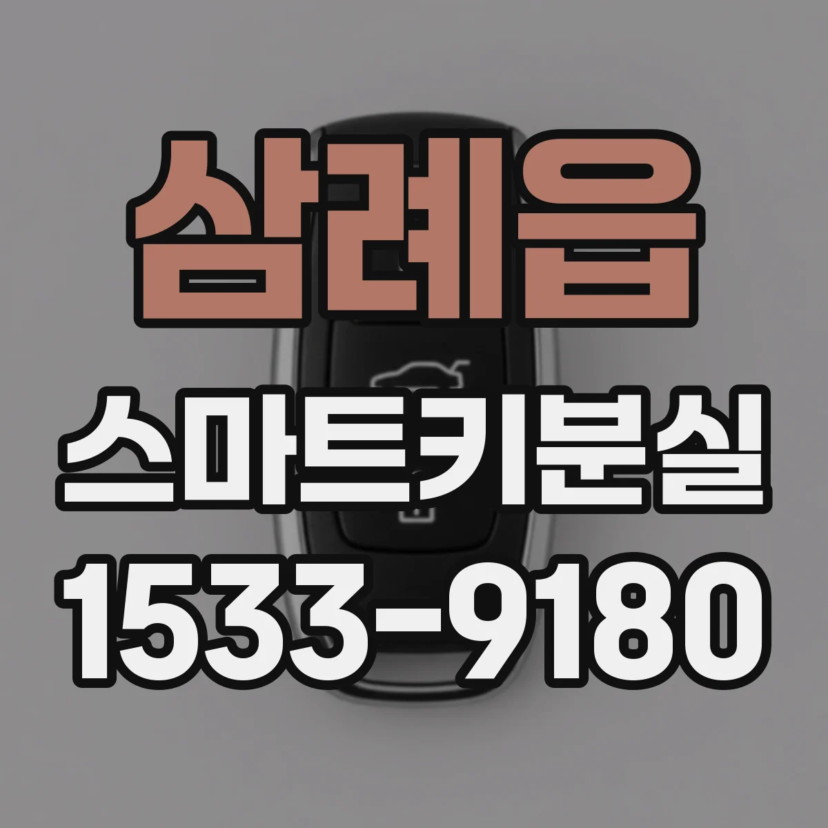 삼례읍 스마트키분실