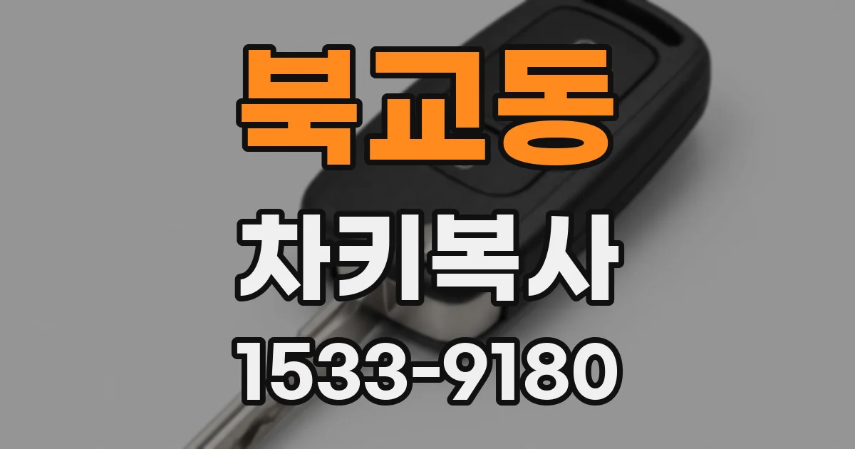 북교동 차키복사