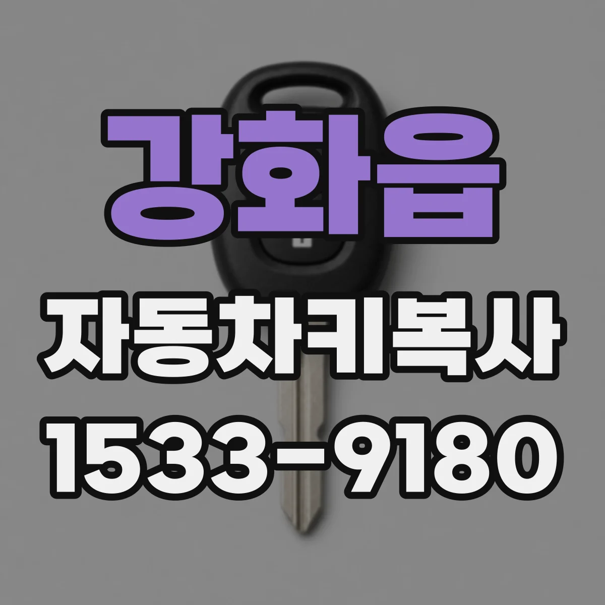강화읍 자동차키복사