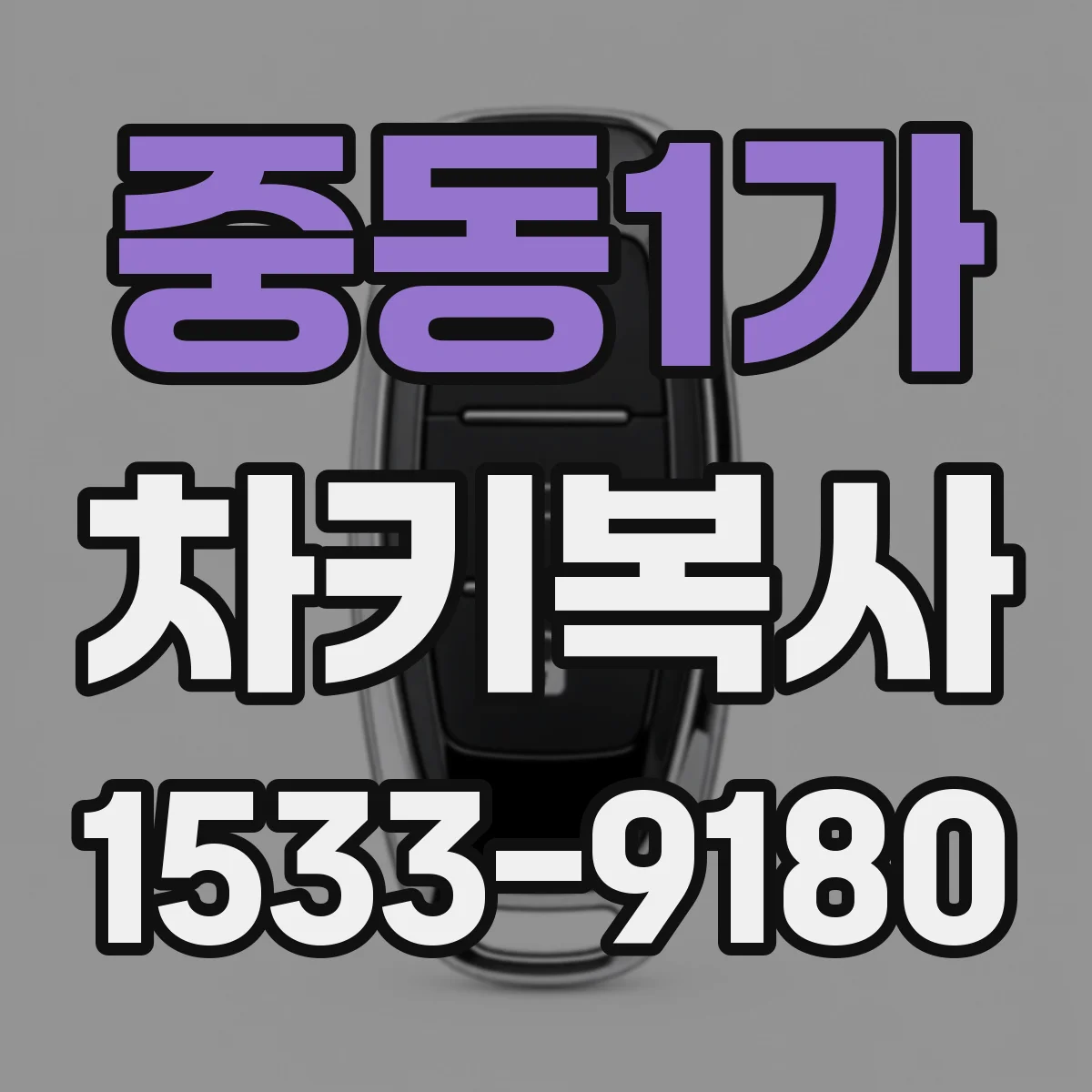 중동1가 차키복사