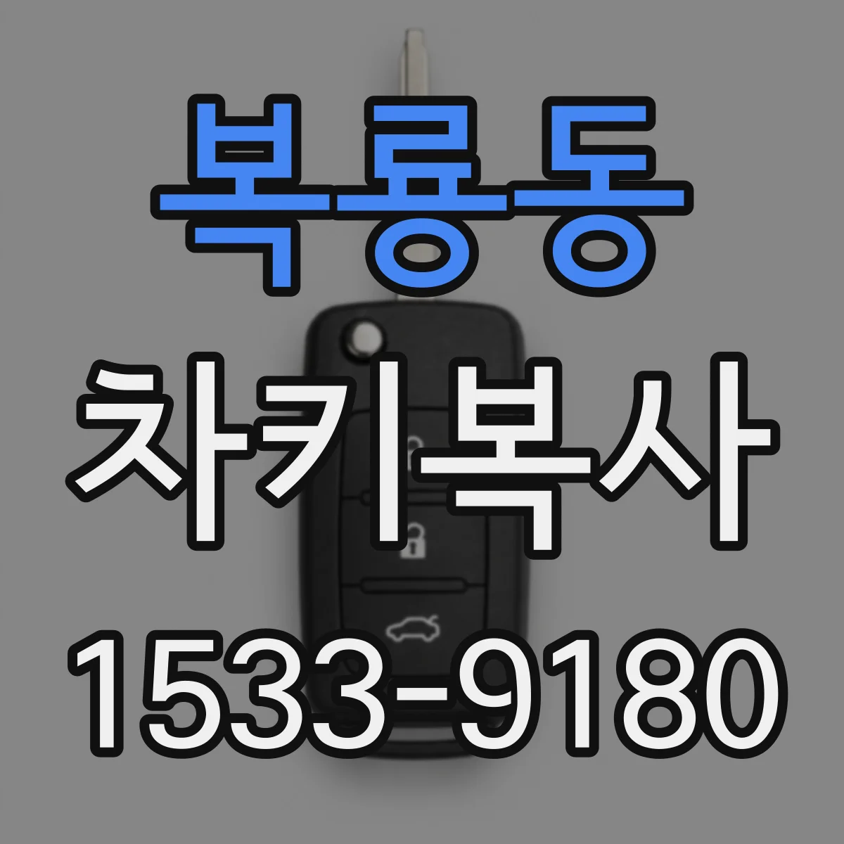 복룡동 차키복사