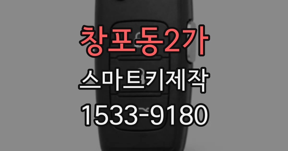 창포동2가 스마트키제작