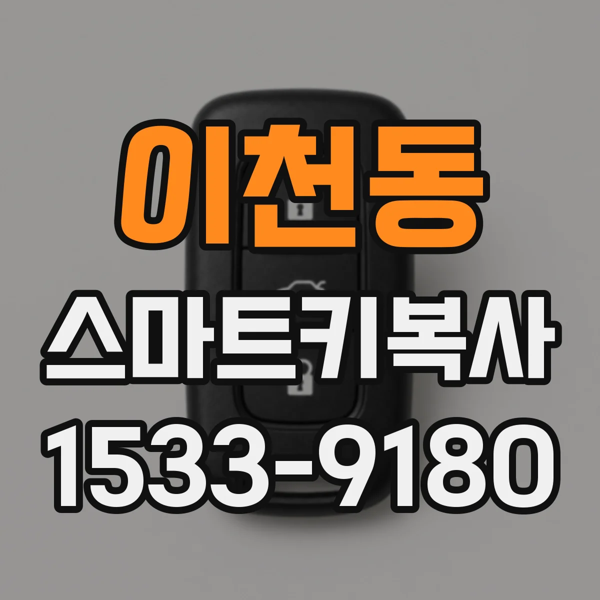 이천동 스마트키복사