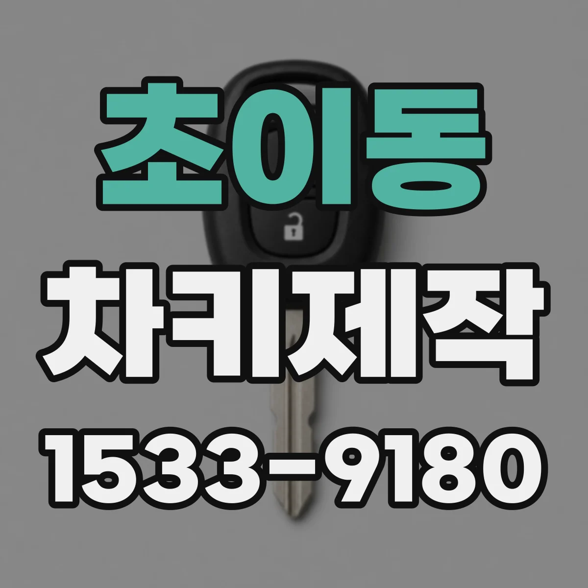 초이동 차키제작