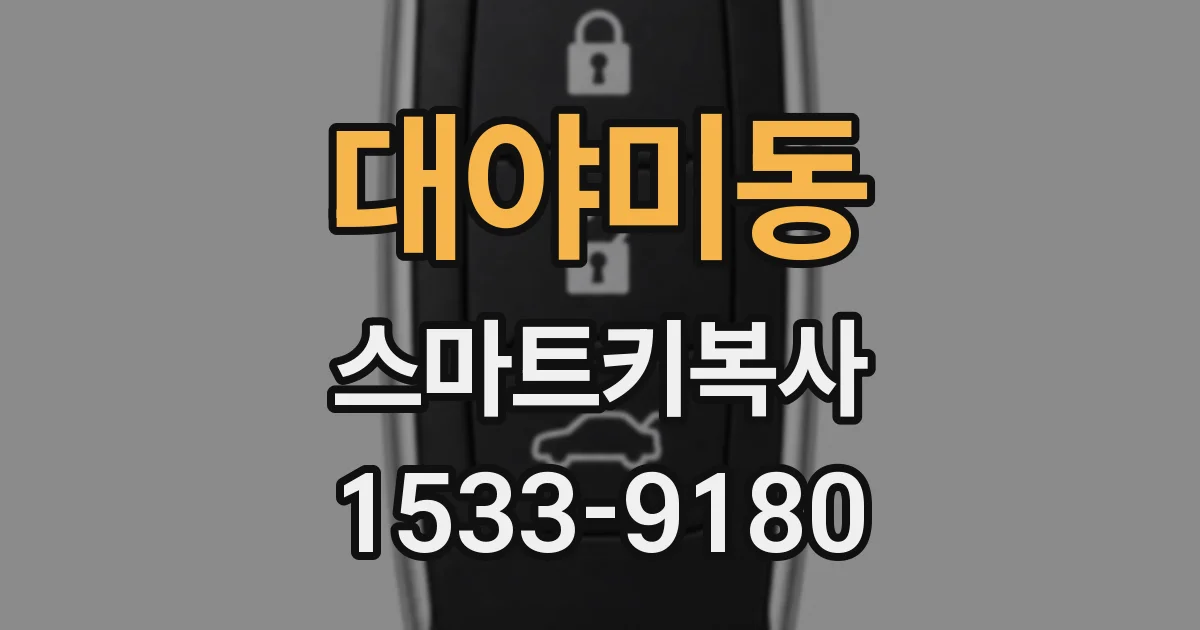 대야미동 스마트키복사