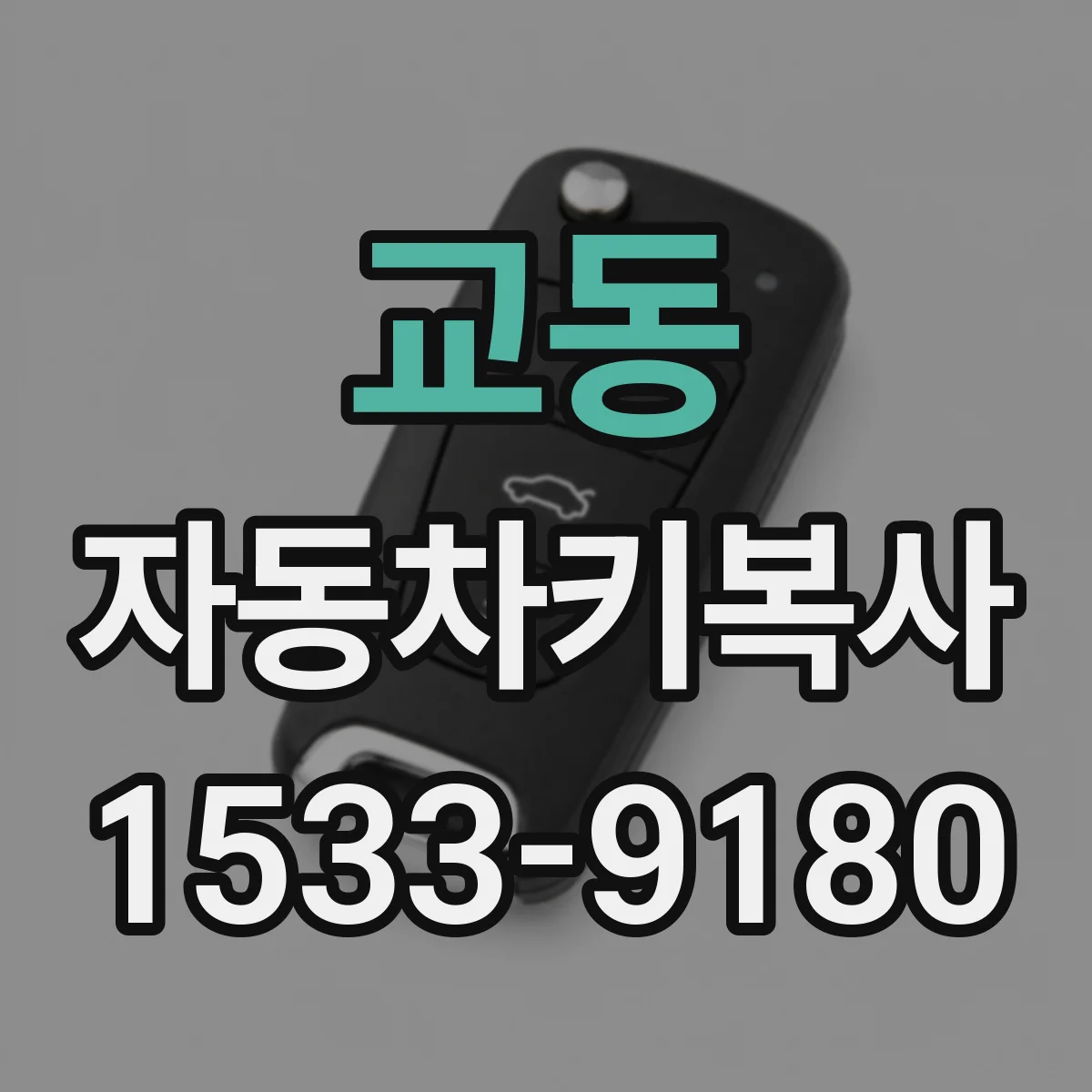 교동 자동차키복사