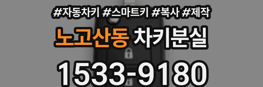노고산동 차키분실