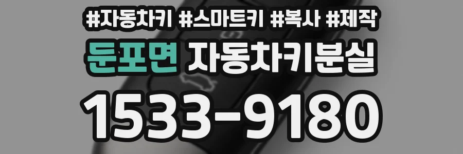 둔포면 자동차키분실