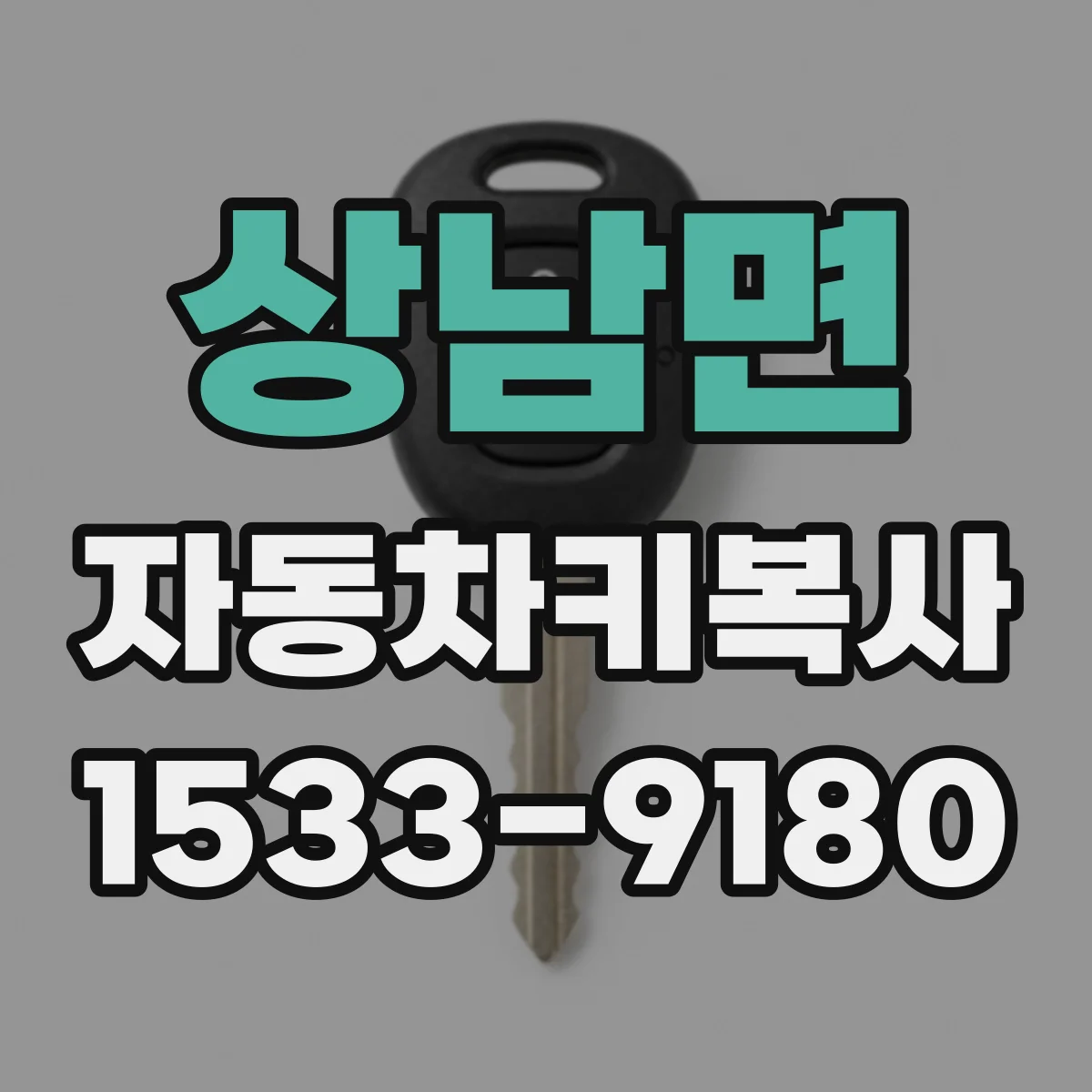상남면 자동차키복사