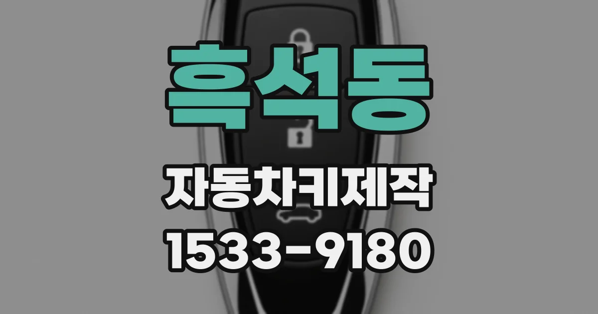 흑석동 자동차키제작