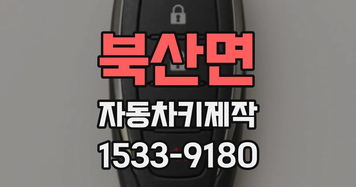 북산면 자동차키제작