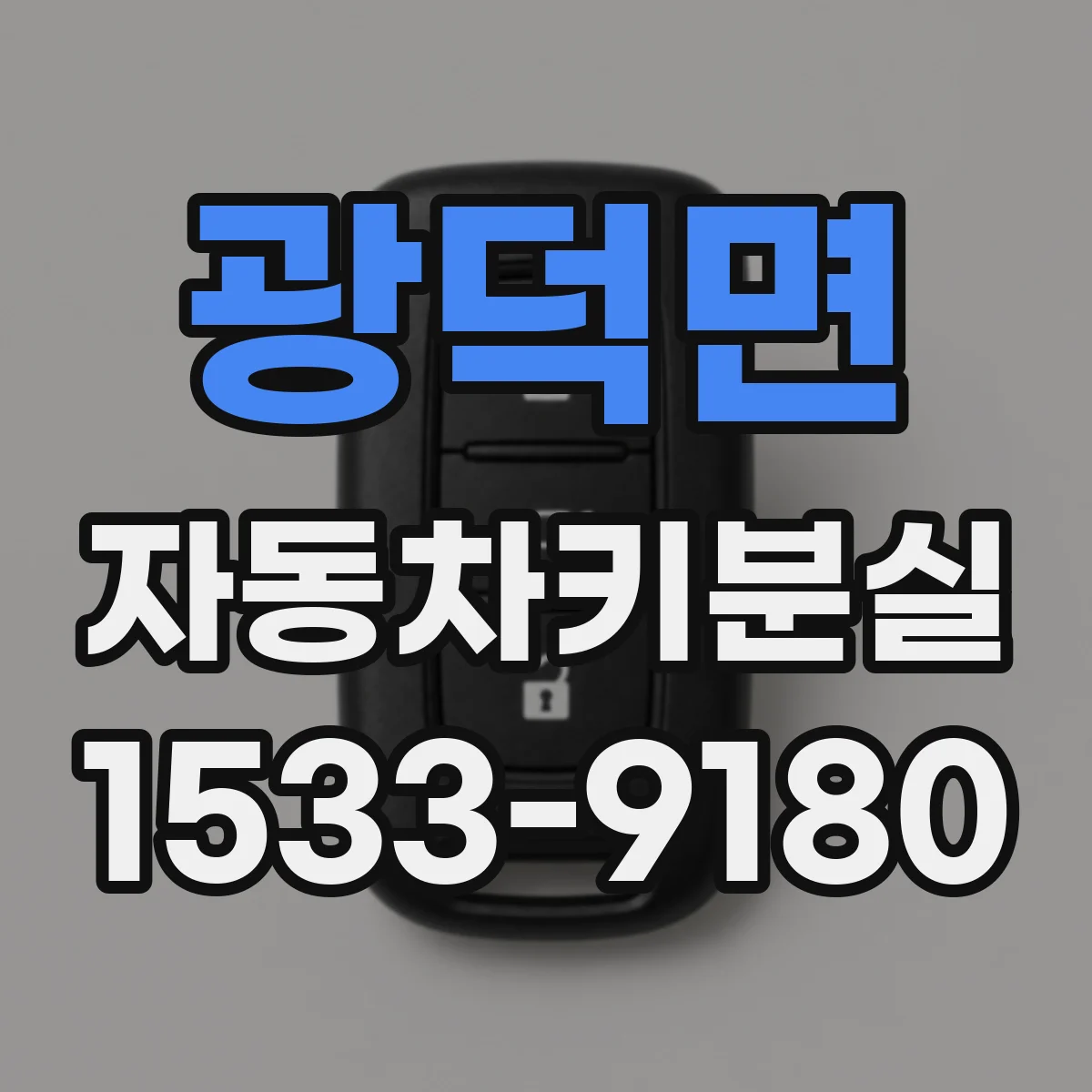 광덕면 자동차키분실