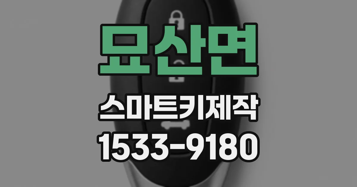 묘산면 스마트키제작