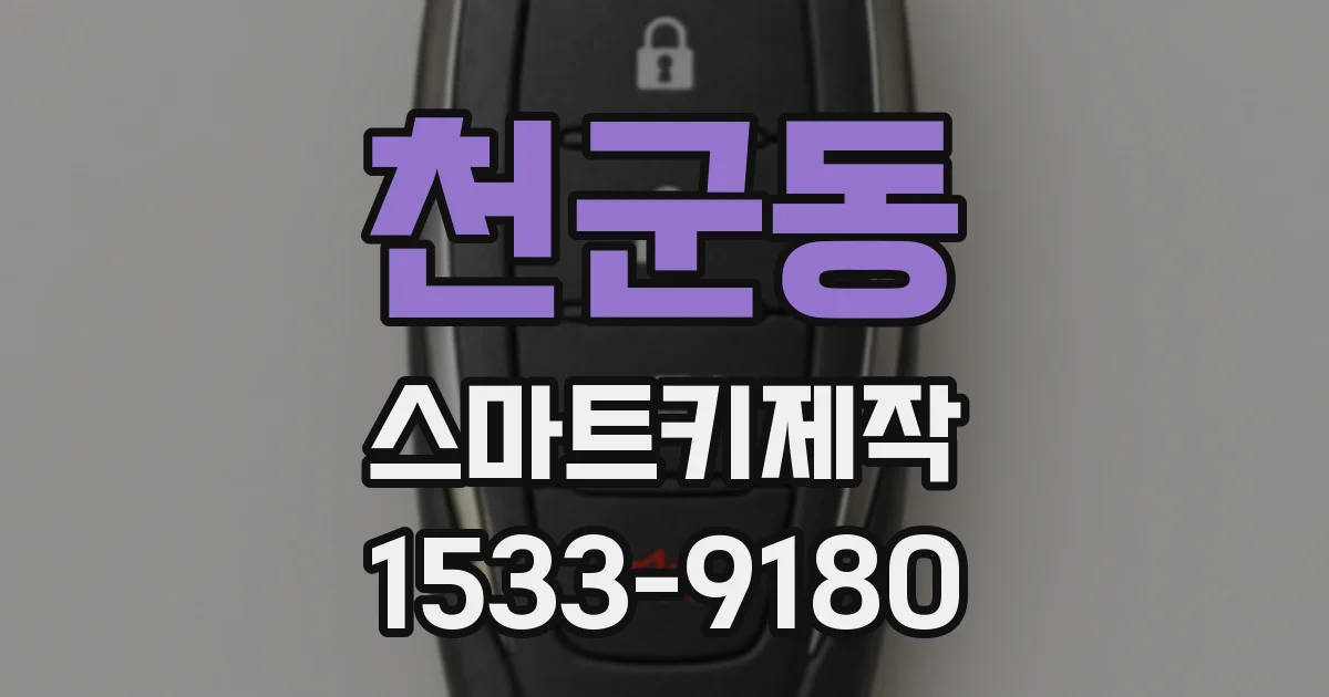 천군동 스마트키제작