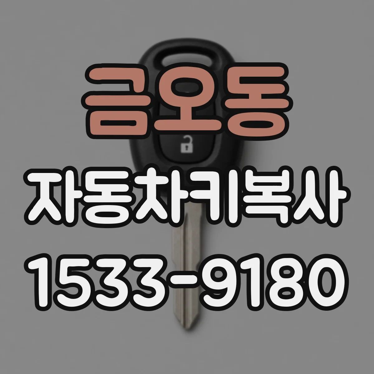 금오동 자동차키복사