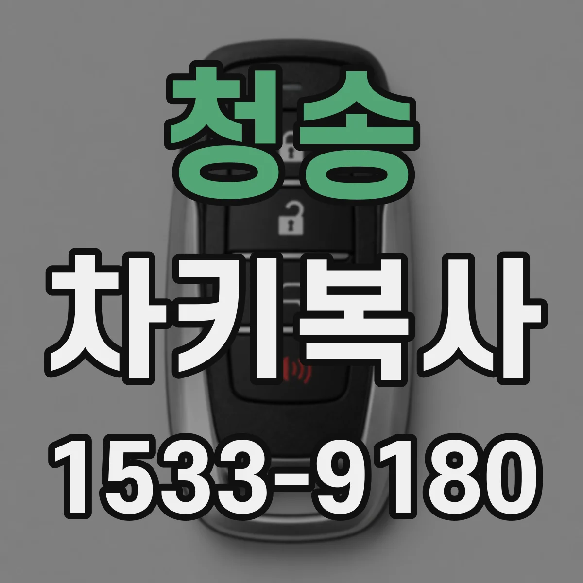 청송 차키복사