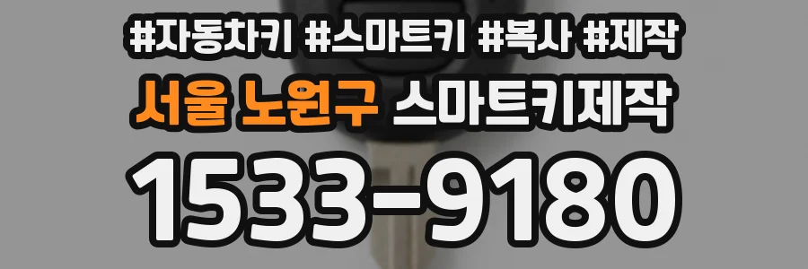 서울 노원구 스마트키제작