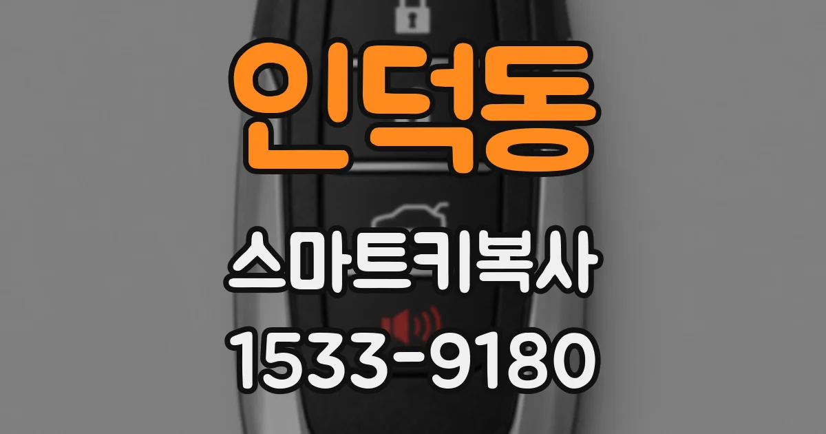 인덕동 스마트키복사