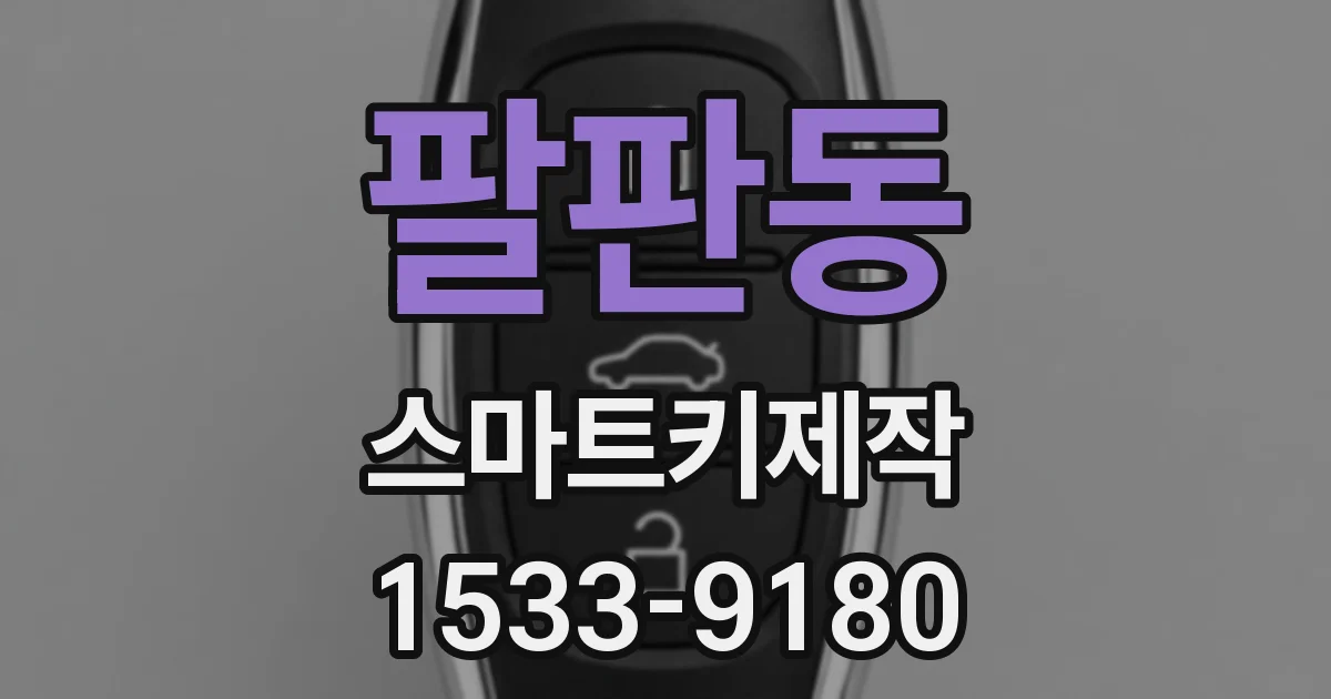 팔판동 스마트키제작