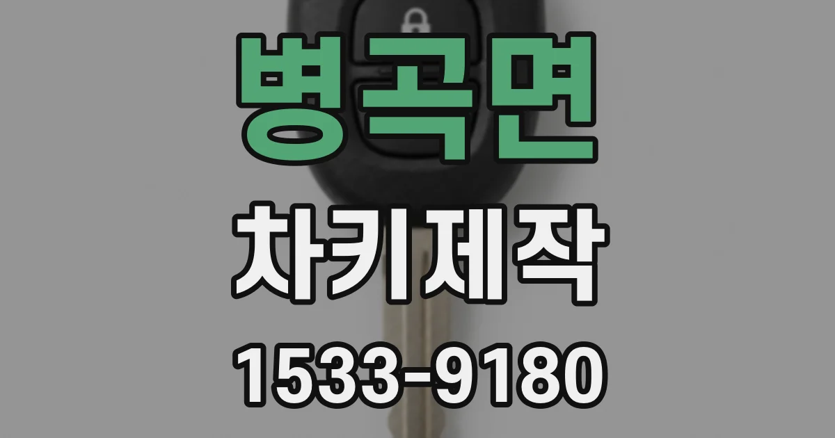 병곡면 차키제작