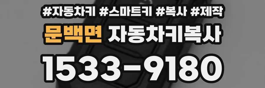 문백면 자동차키복사