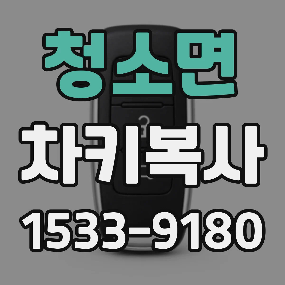 청소면 차키복사