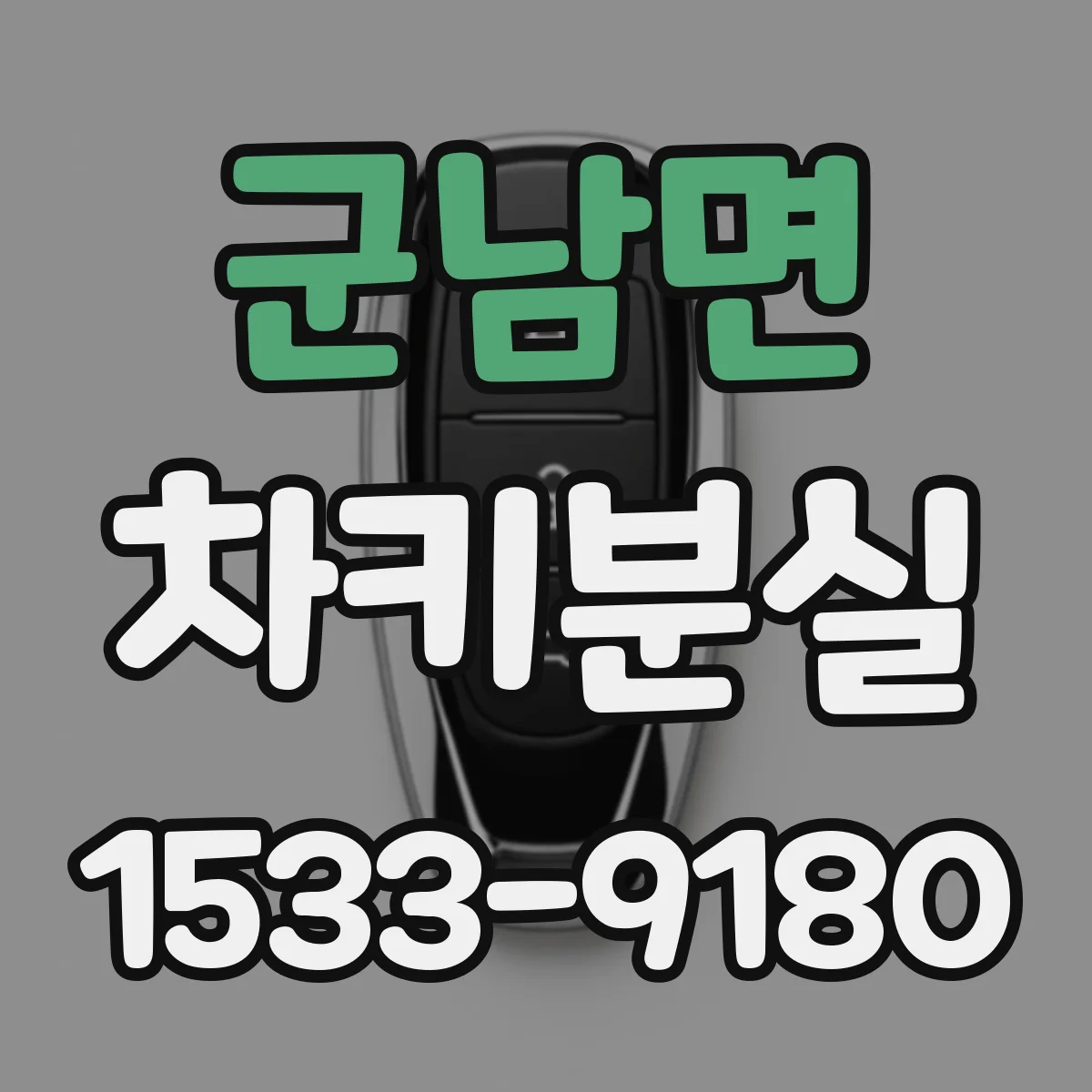 군남면 차키분실