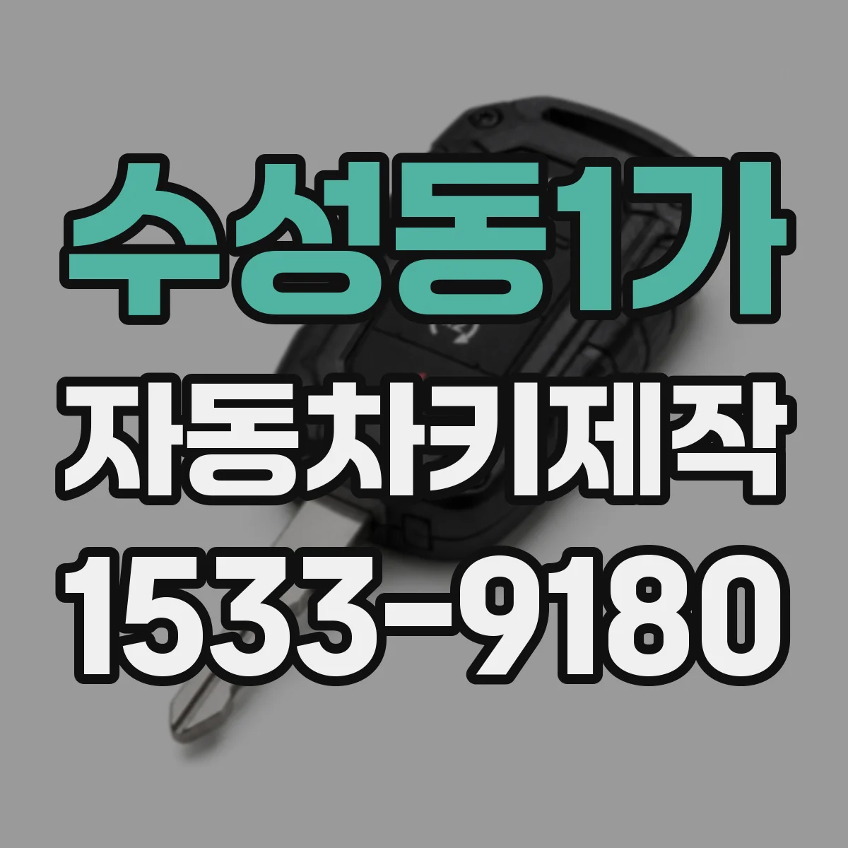 수성동1가 자동차키제작