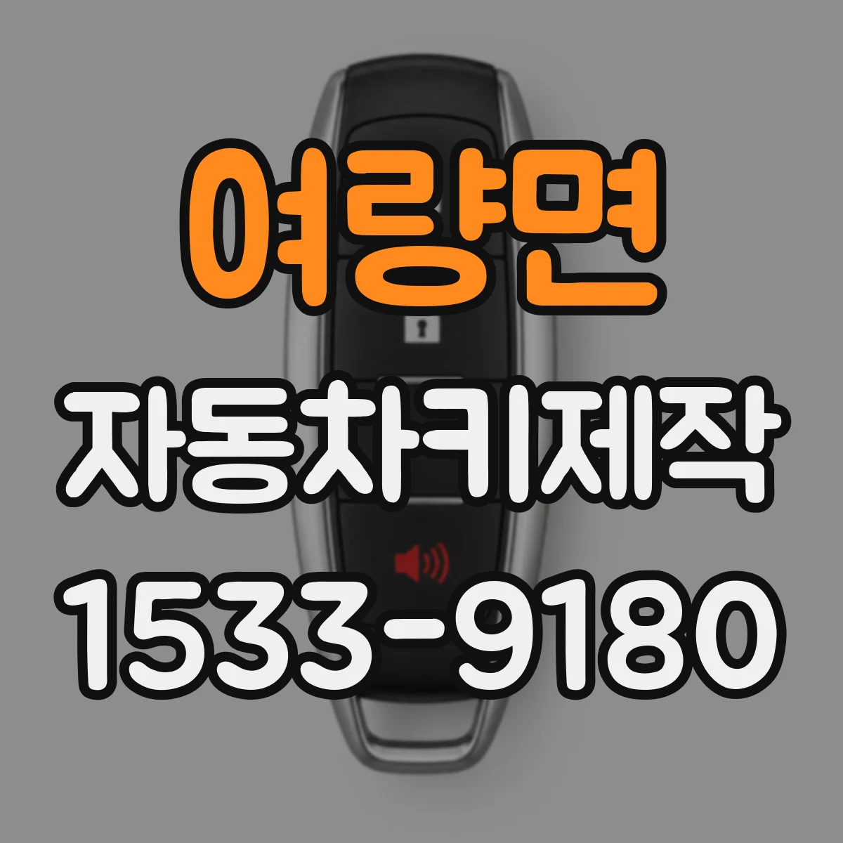 여량면 자동차키제작