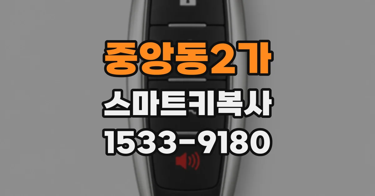 중앙동2가 스마트키복사
