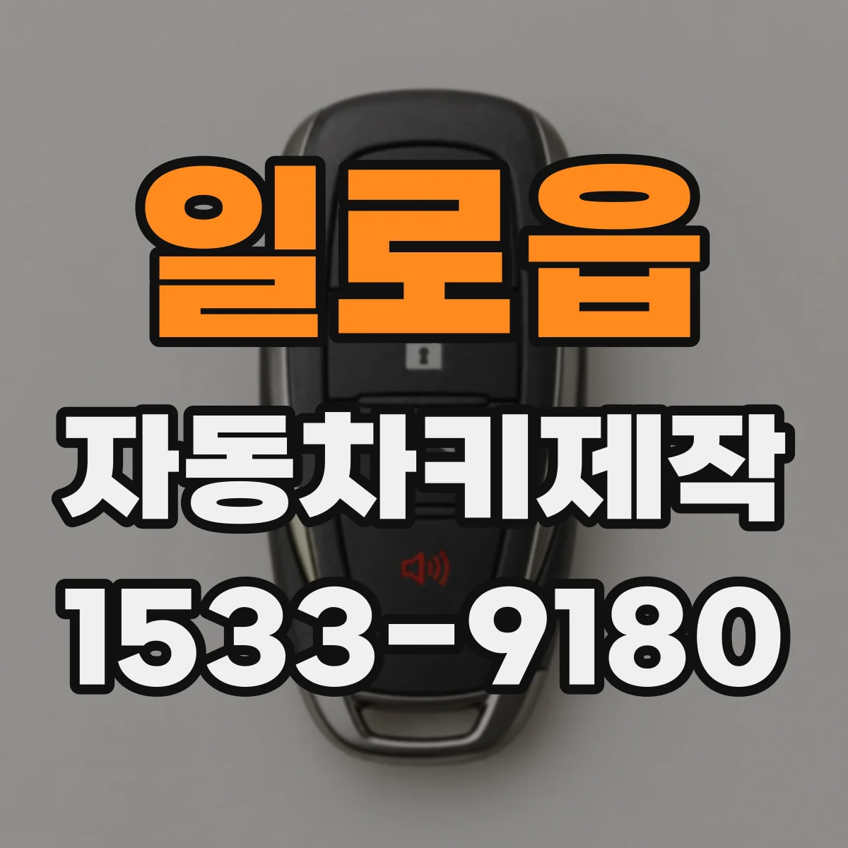 일로읍 자동차키제작