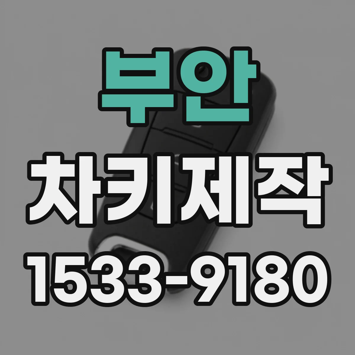 부안 차키제작