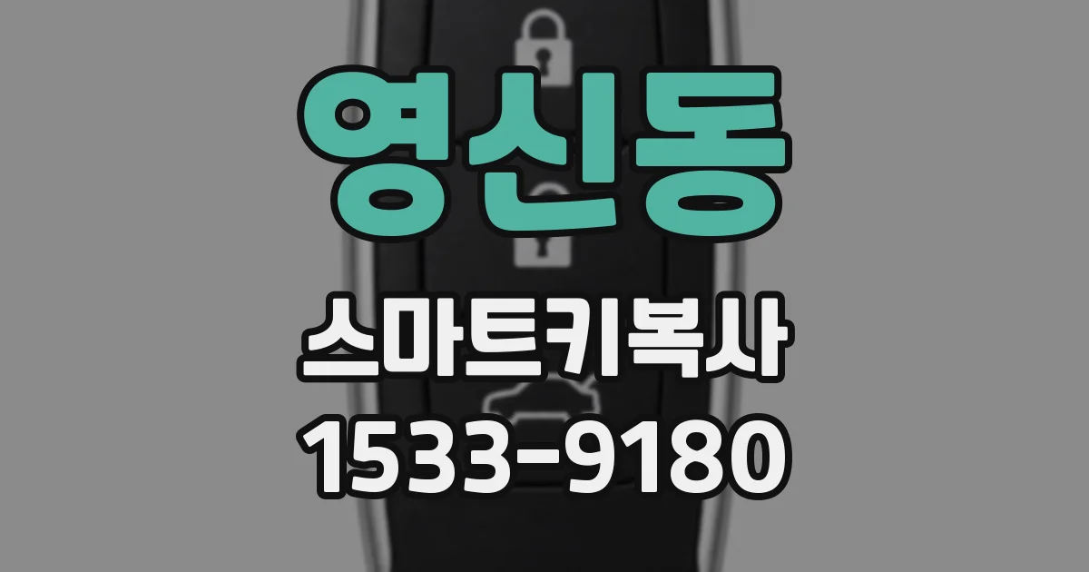 영신동 스마트키복사