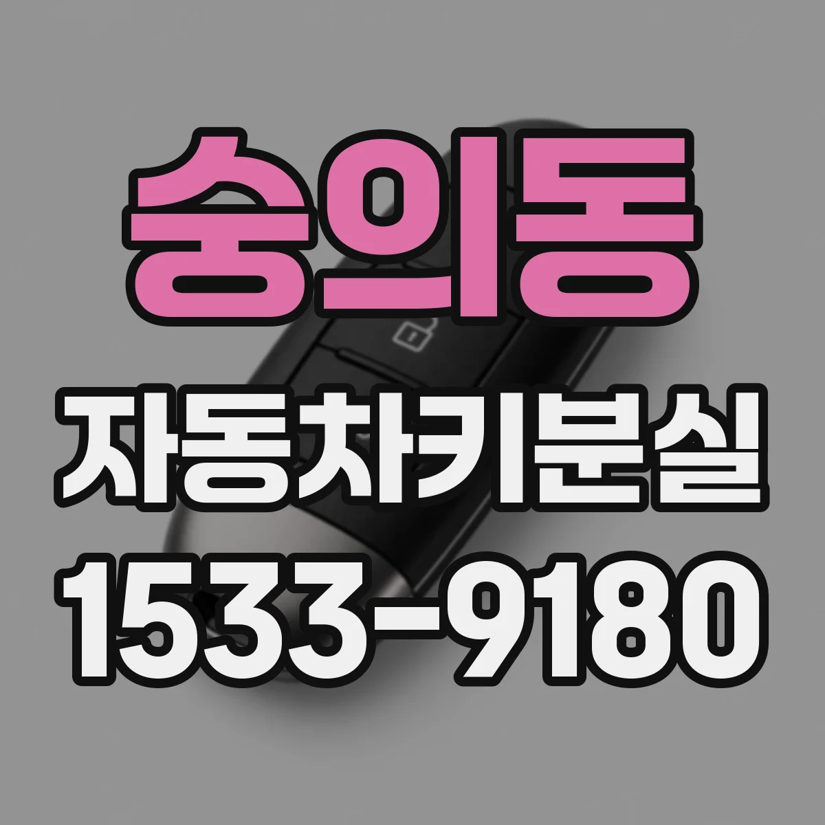 숭의동 자동차키분실