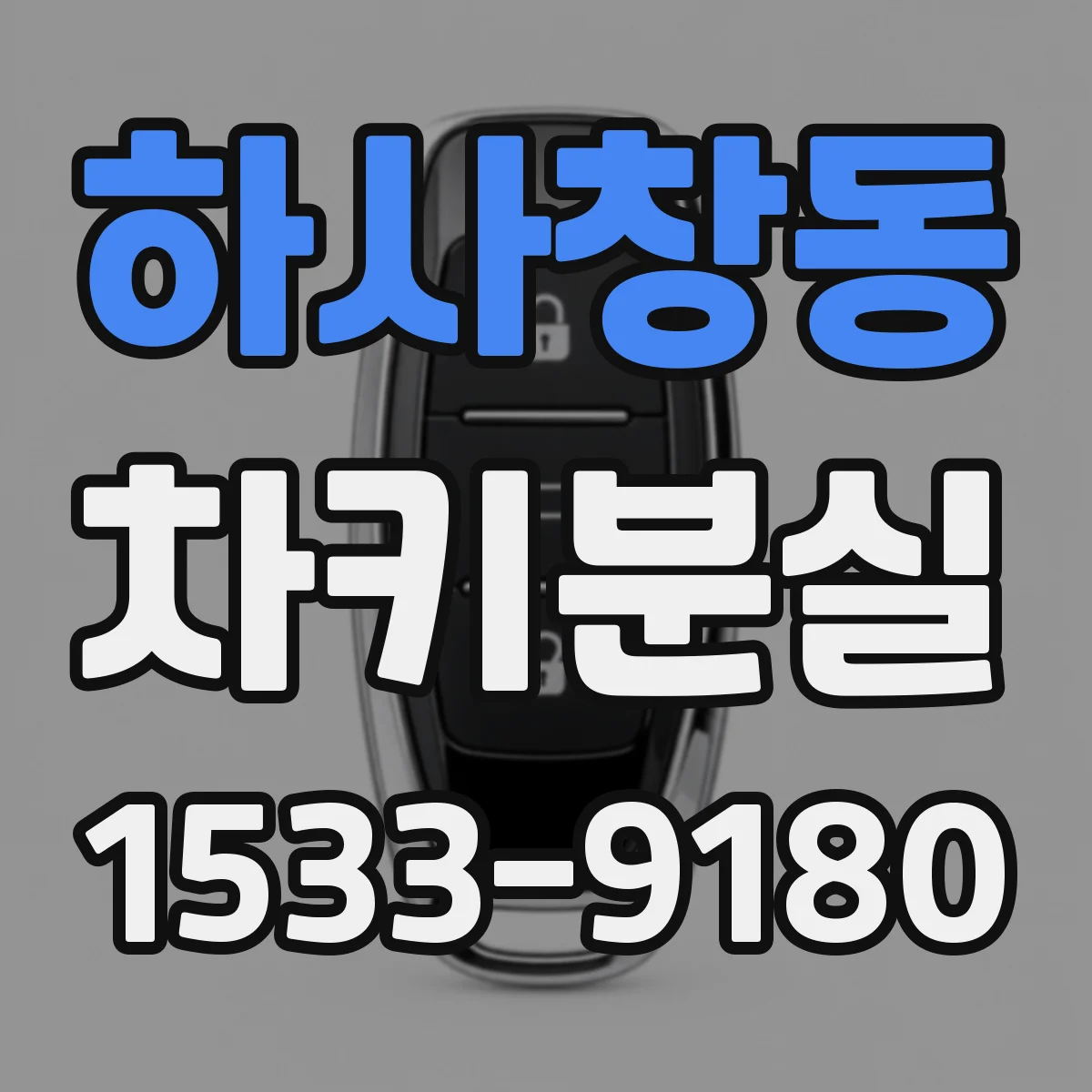하사창동 차키분실