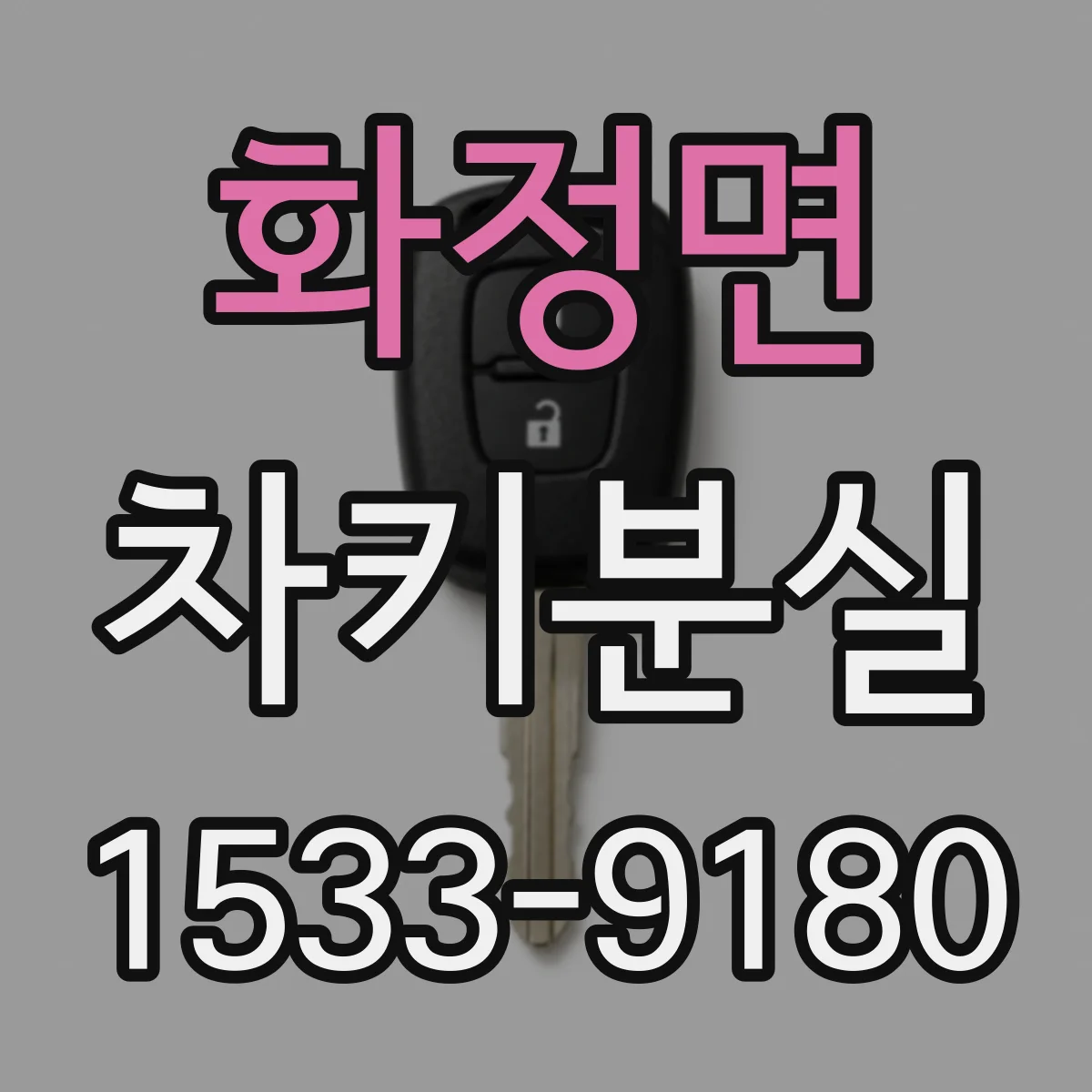 화정면 차키분실