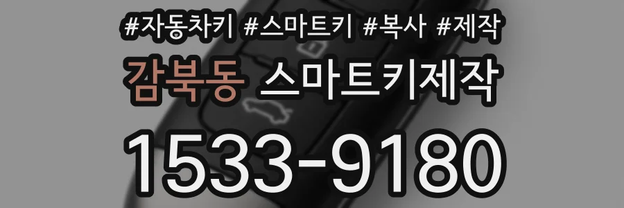 감북동 스마트키제작