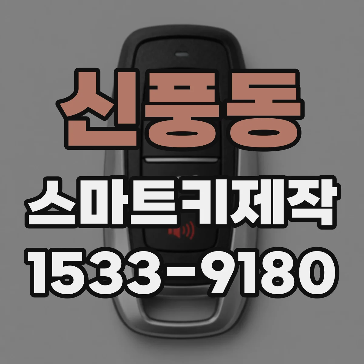 신풍동 스마트키제작