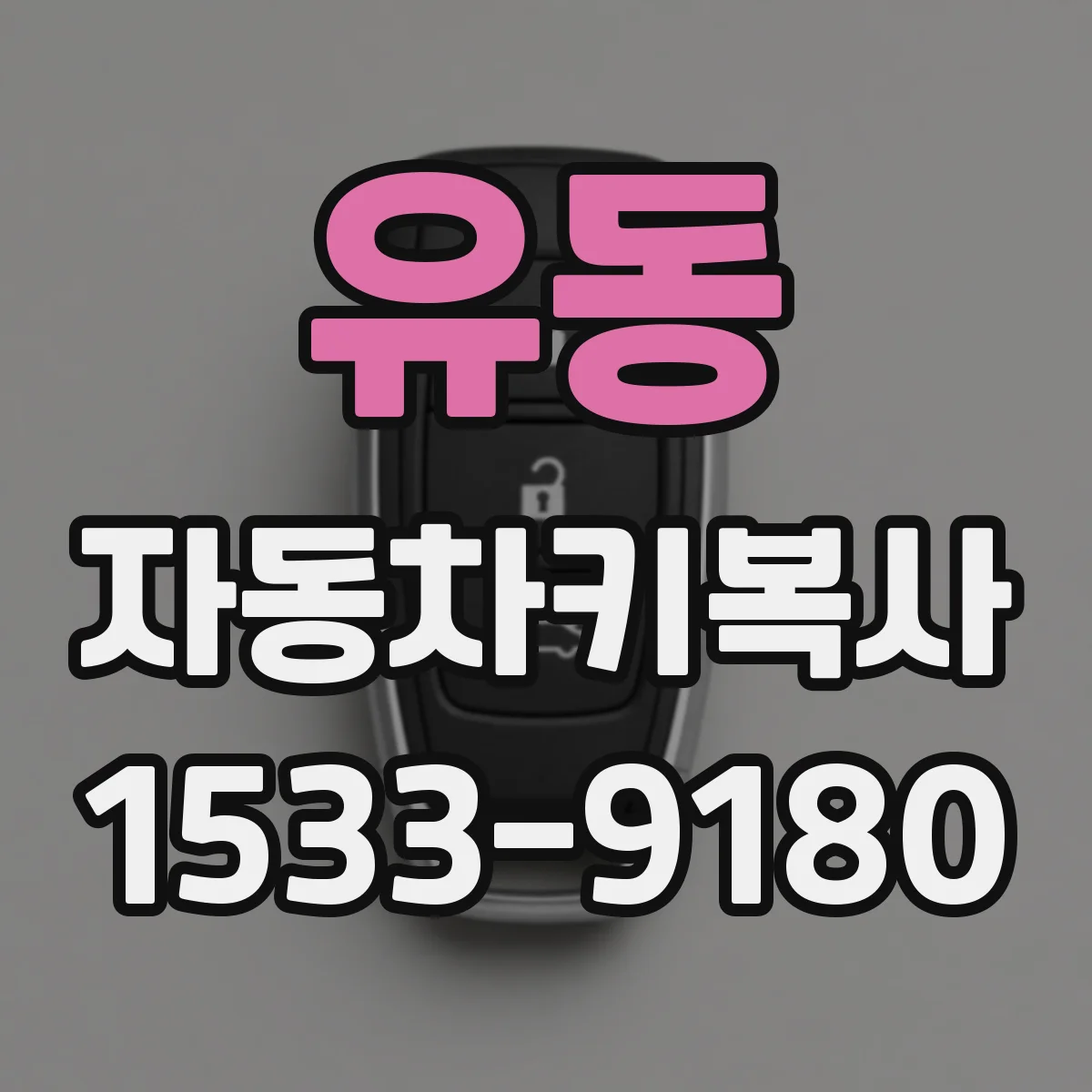 유동 자동차키복사