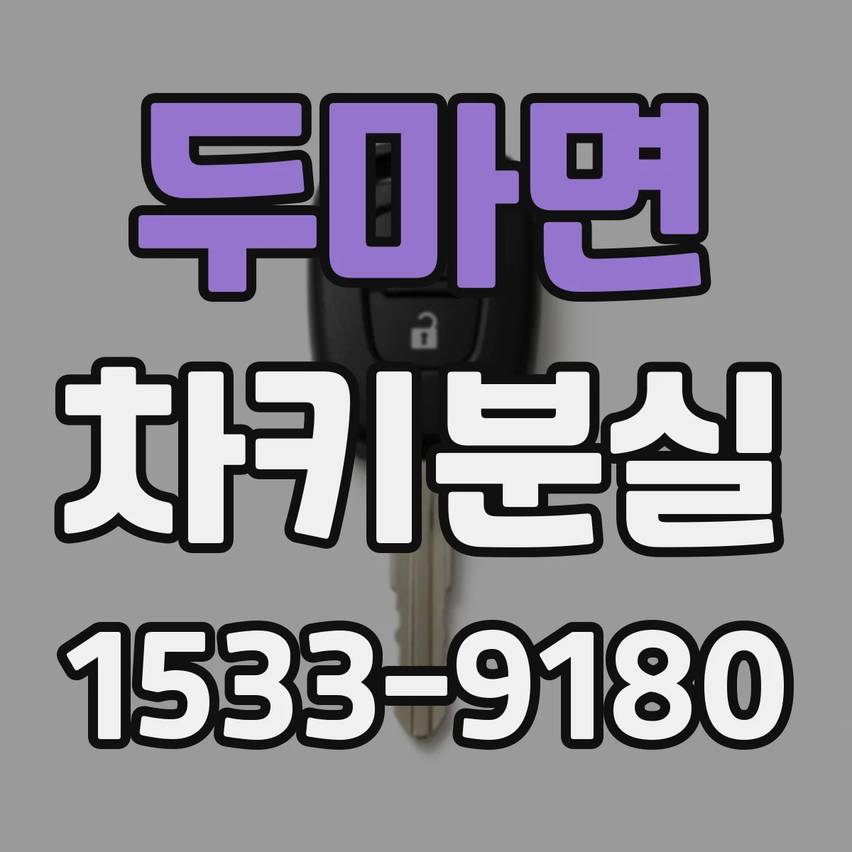 두마면 차키분실