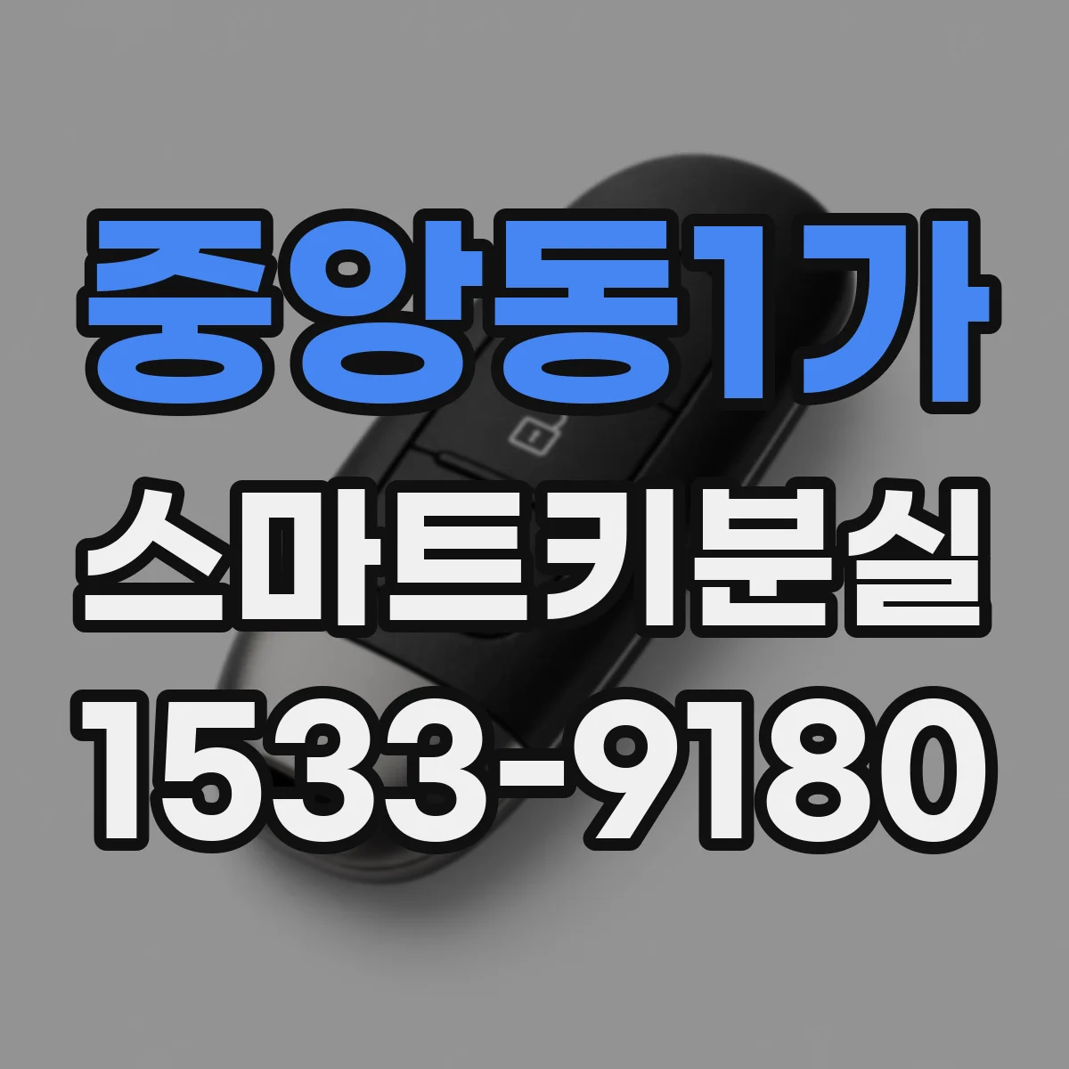 중앙동1가 스마트키분실
