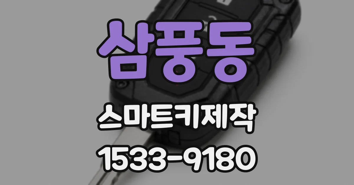 삼풍동 스마트키제작
