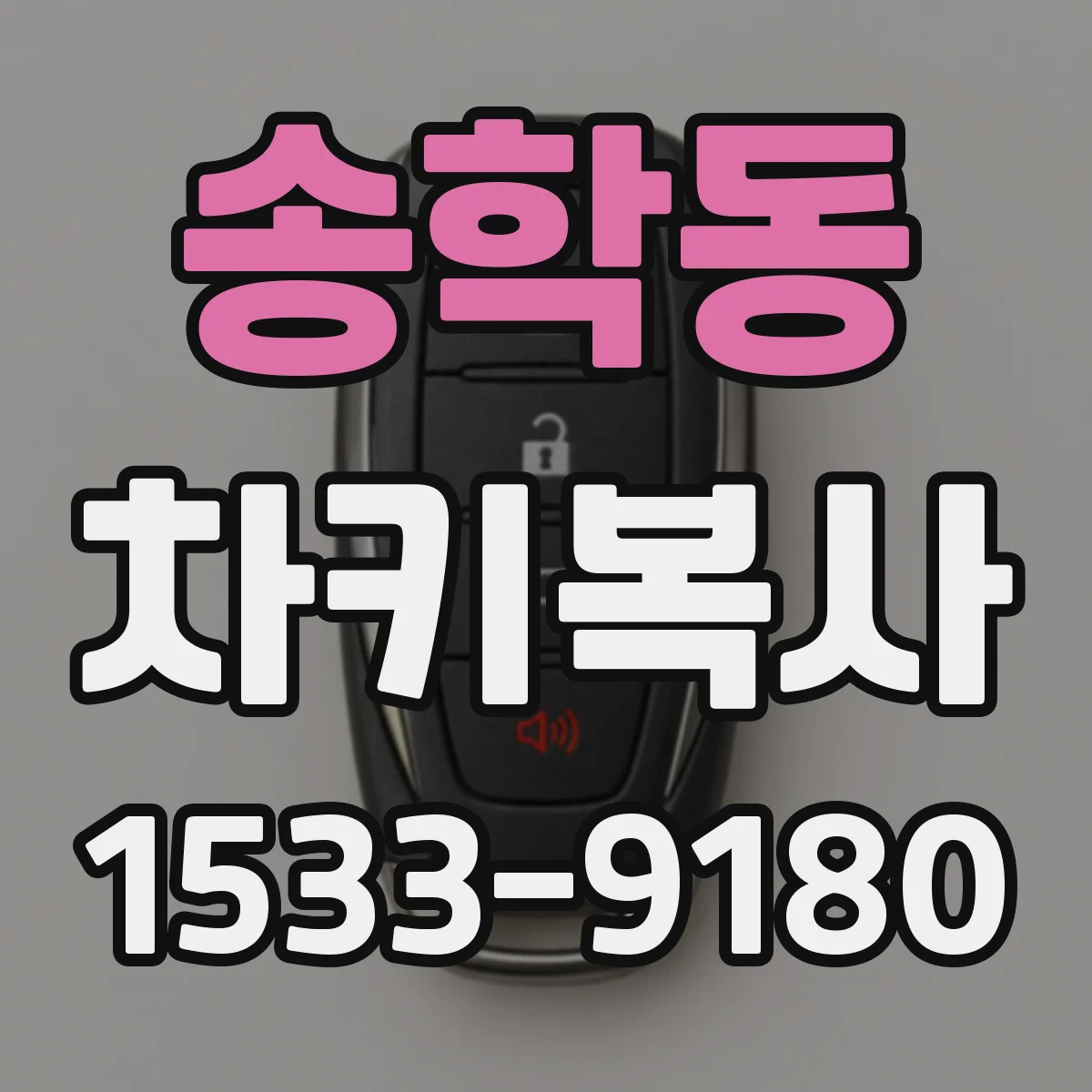 송학동 차키복사