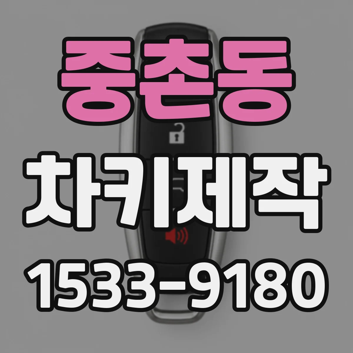 중촌동 차키제작