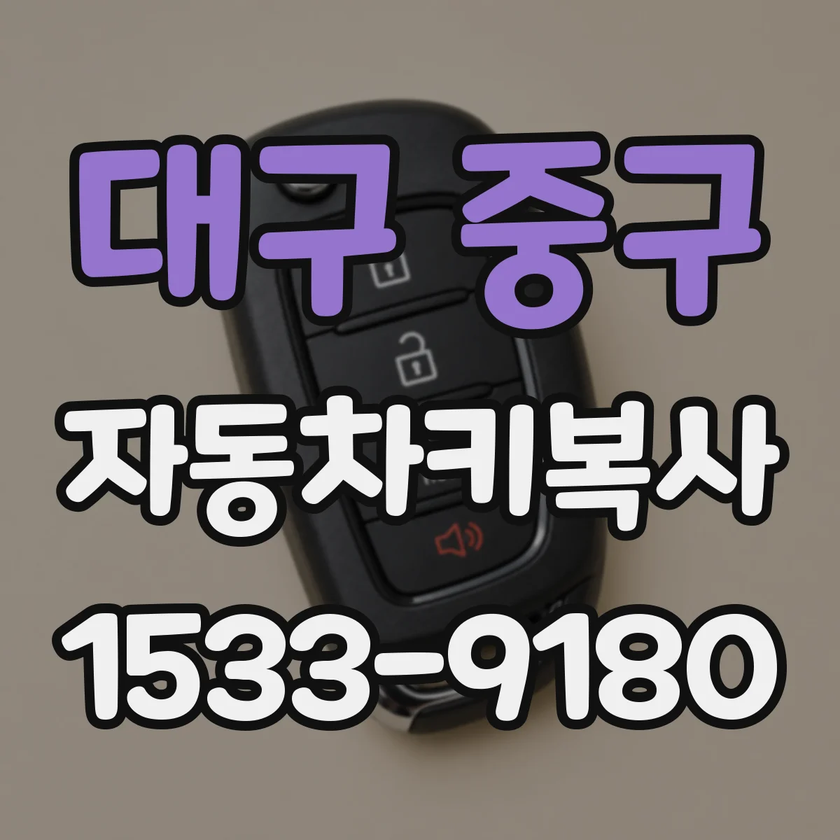 대구 중구 자동차키복사