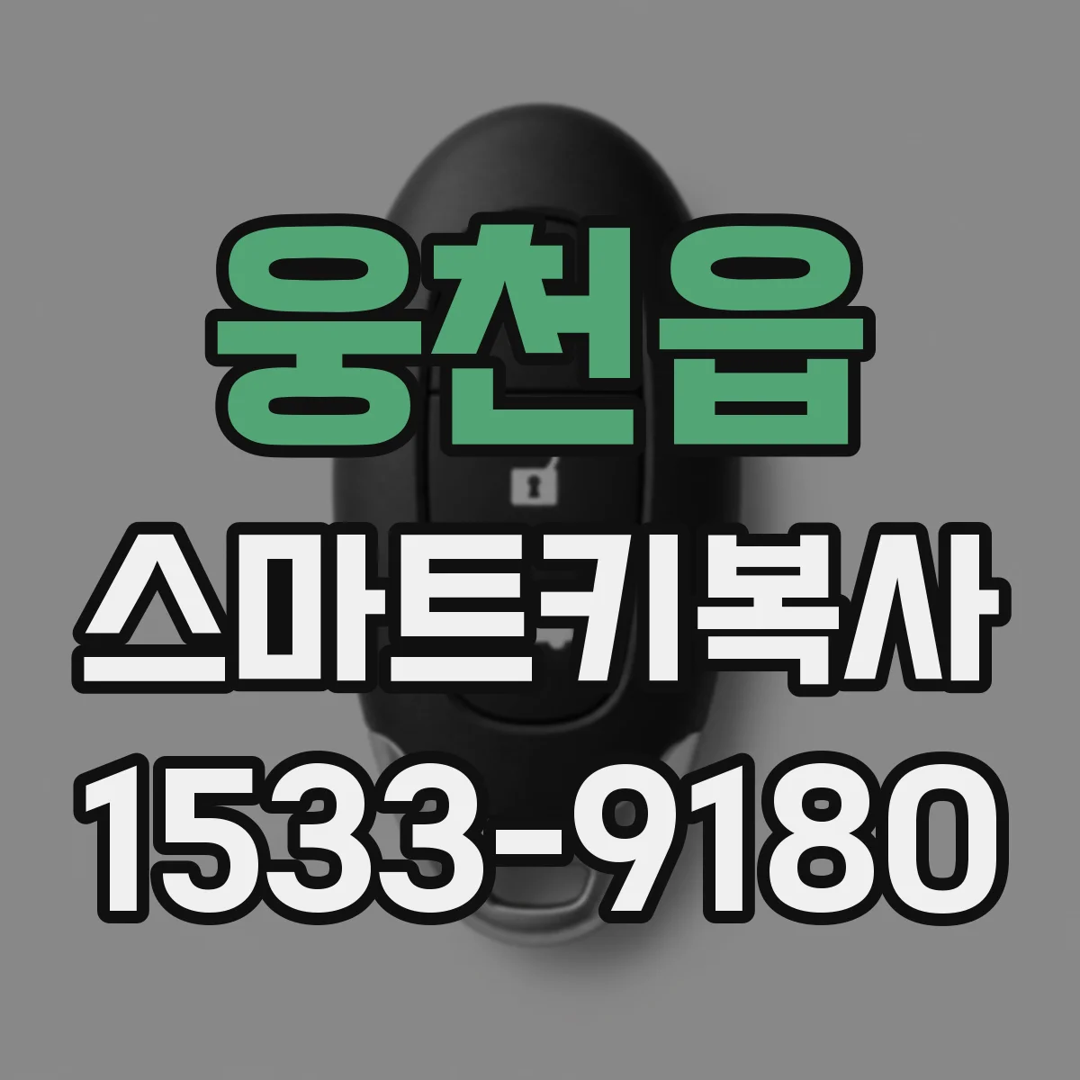 웅천읍 스마트키복사