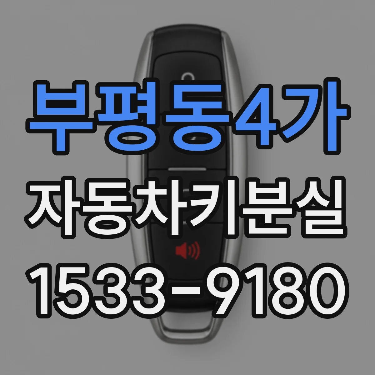 부평동4가 자동차키분실