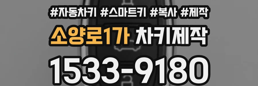 소양로1가 차키제작