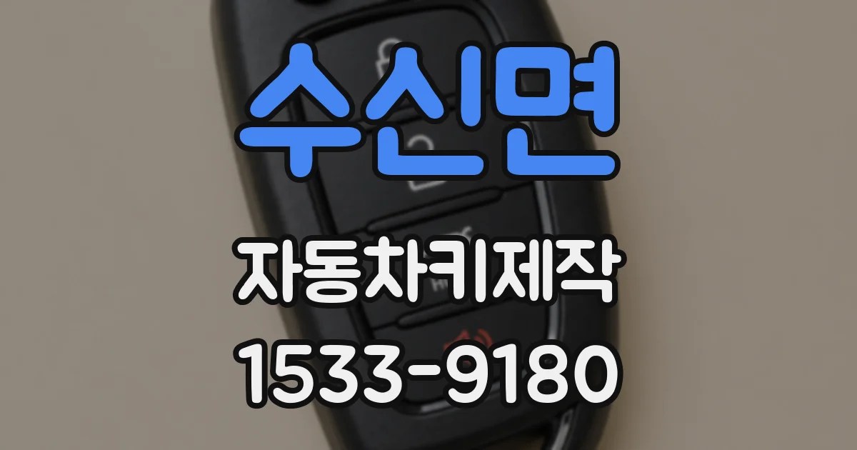 수신면 자동차키제작