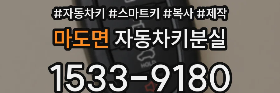 마도면 자동차키분실